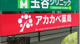 アカカベ薬局上新庄店の画像