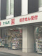 ドラッグセイムス鴨居南口店の画像