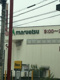 マルエツ中山店の画像