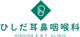 ひしだ耳鼻咽喉科の画像