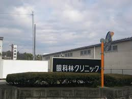 眼科林クリニックの画像1