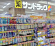 サンドラッグ 長原東急店の画像