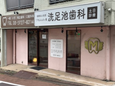 洗足池歯科の画像1