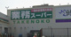 業務スーパー 宝持店の画像