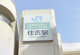 JR神戸線「住吉」駅の画像