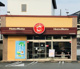 ほっともっと富士万野原店の画像