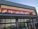 サンドラッグ 日野万願寺店の画像