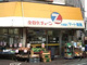 マート飯島の画像