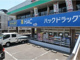 ハックドラッグ　緑園都市店の画像