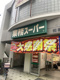 業務スーパー 相模原店の画像