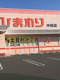 スーパードラッグひまわり中畝店の画像
