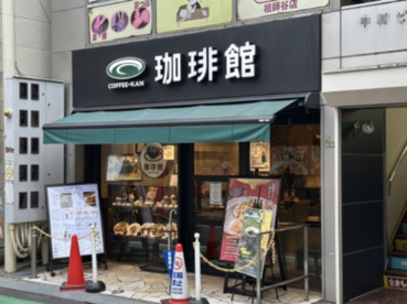 珈琲館 祖師ヶ谷大蔵店の画像1