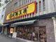 大阪王将 岩本町店の画像