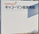キッコーマン総合病院の画像