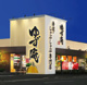 寿司・しゃぶしゃぶ ゆず庵 倉敷沖店の画像