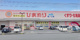 スーパードラッグひまわり田ノ上店の画像