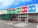業務スーパー 堀南店の画像