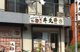 おはな 丼丸 中葛西店の画像
