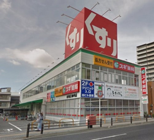 スギ薬局林寺店の画像1