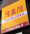 居酒屋 鳥貴族 千種店