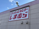ファッションセンター　しまむら中新井店の画像