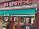 まいばすけっと緑が丘駅前の画像