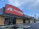 クスリのアオキ千葉末広店の画像