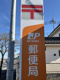 羽村富士見郵便局の画像