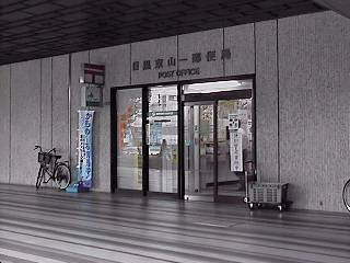       目黒東山一郵便局の画像1
