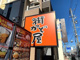 街かど屋上飯田店の画像