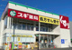 スギ薬局 南郷店の画像