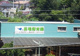 苗場保育園の画像