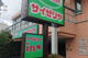 サイゼリヤ 市川菅野店の画像