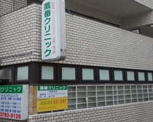 鷹番クリニック