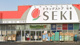 ドラッグストア セキ 岩名店の画像