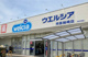 ウエルシア市原姉崎店の画像
