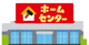 島忠HOME\'S(ホームズ) 寝屋川店の画像