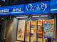ゆで太郎大鳥居店の画像