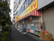 どらっぐぱぱす曙橋店の画像