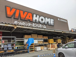ビバホーム 板橋前野店