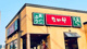 なか卯 若江東店の画像