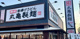 丸亀製麺 若江東店の画像