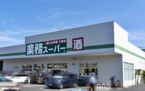 業務スーパー小田原成田店