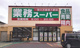 業務スーパー紫竹山店の画像