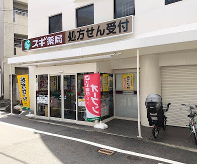 スギ薬局 修学院店の画像