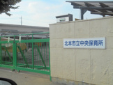 北本市役所中央保育所