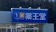 薬王堂 いわき山田店の画像