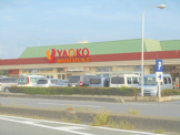 ヤオコー北本店
