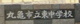 丸亀市立東中学校の画像