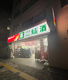 ツルハドラッグ 渋谷東店の画像